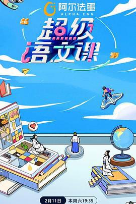 超级语文课第二季 (2023)海报