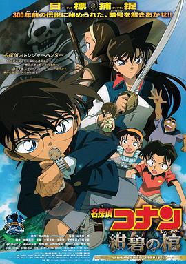 名侦探柯南：绀碧之棺 名探偵コナン 紺碧の棺 (2007) ri_yu海报