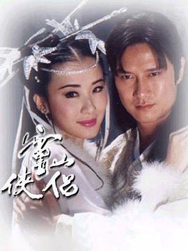灵山侠侣 (1995)海报