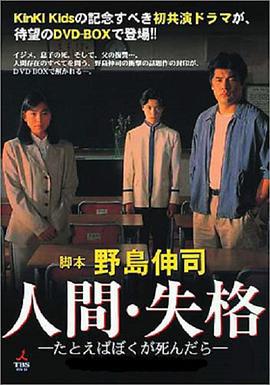 人间失格：假如我死的话 人间・失格～たとえばぼくが死んだら (1994)海报