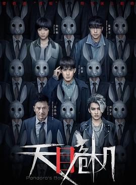 天目危机 (2021)海报