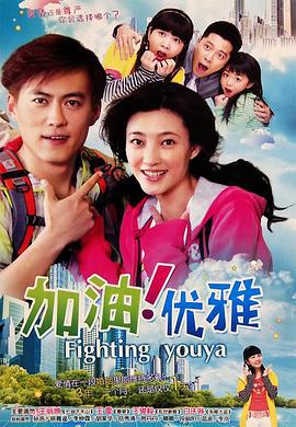 加油优雅 (2009)海报