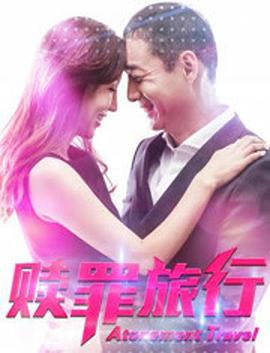 赎罪旅行 (2018)海报