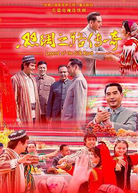 丝绸之路传奇 (2015)海报