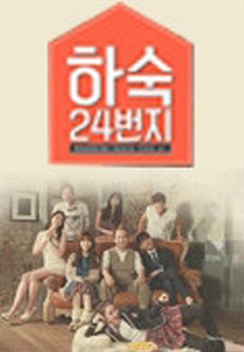 合宿24号房 하숙 24번지 (2014) te_ji海报