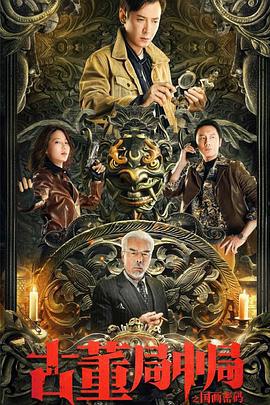 古董局中局之国画密码 (2021)海报