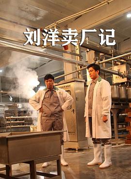 刘洋卖厂记 (2021)海报