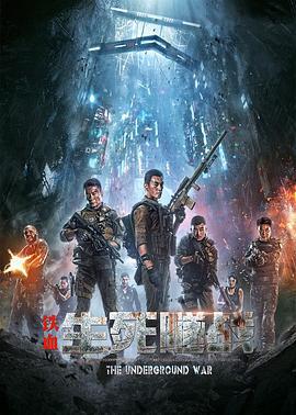 铁血：生死隧战 (2021)海报