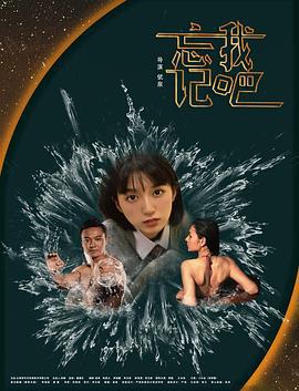 忘记我吧 (2025)海报
