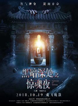 黑暗深处之惊魂夜 (2018)海报