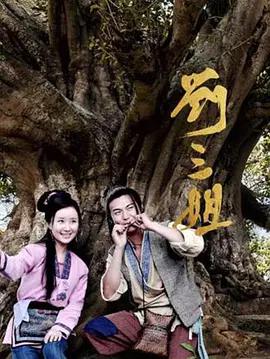 刘三姐 (2026)海报