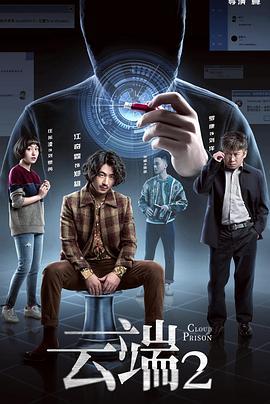 云端 第二季 (2020)海报