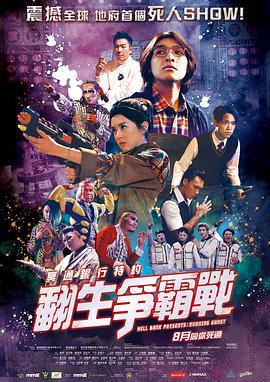 冥通银行特约：翻生争霸战 冥通銀行特約：翻生爭霸戰 (2019)海报