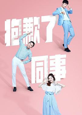 抱歉了同事 (2018)海报
