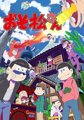 阿松 おそ松さん (2015)海报