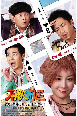 不欺不遇 (2021)海报