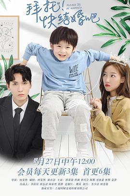 拜托，快结婚吧！ (2021)海报