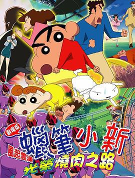 蜡笔小新：呼风唤雨！光荣的烤肉之路 嵐を呼ぶ 栄光のヤキニクロード (2003)海报