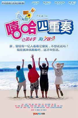 嘻哈四重奏 第四季 (2012)海报