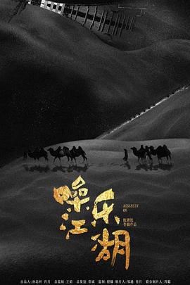 噪乐江湖 (2019)海报