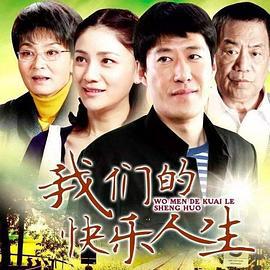 我们的快乐人生 (2012)海报