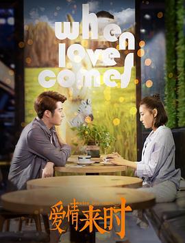 爱情来时 (2021)海报