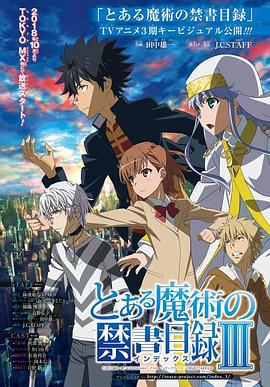 魔法禁书目录3 とある魔術の禁書目録Ⅲ (2018)海报