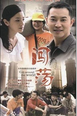 闯荡 (2010)海报