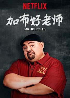 加布好老师 第一季 Mr. Iglesias Season 1 (2019)海报