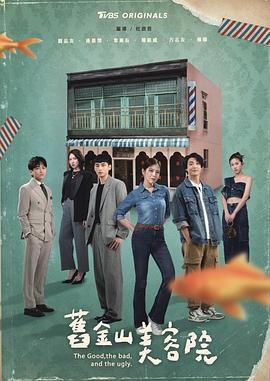 旧金山美容院 舊金山美容院 (2025)海报