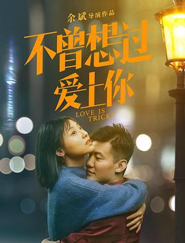 不曾想过爱上你 (2019)海报