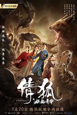 倩狐之妖乱青华 (2019)海报