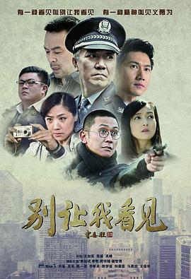 别让我看见 (2015)海报