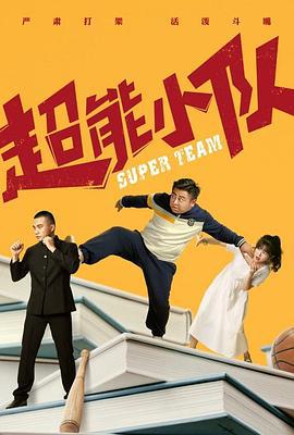超能小队 (2020)海报