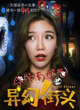 今晚有妖气之异幻街头 (2018)海报