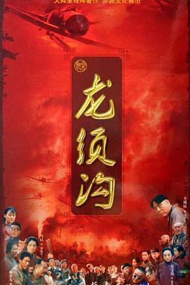 龙须沟 (2009)海报