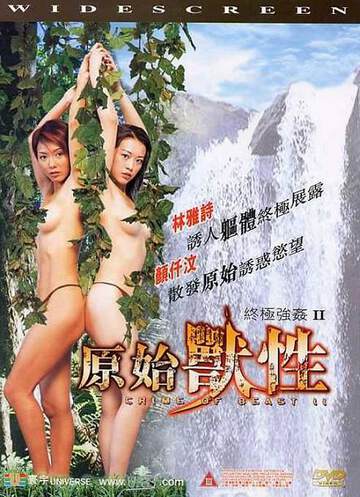 终极强奸2原始兽性海报