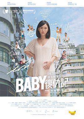 Baby复仇记 Baby復仇記 (2019)海报