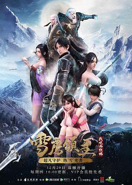 雪鹰领主 第一季 (2018)海报