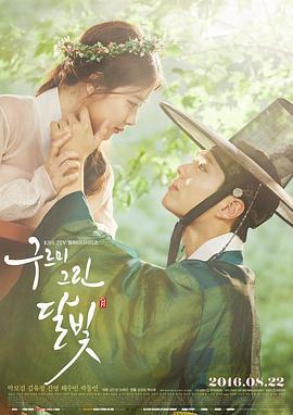 云画的月光 구르미 그린 달빛 (2016)海报