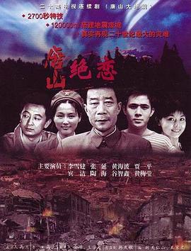 唐山绝恋 (2006)海报