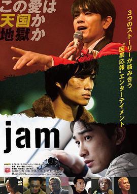 命运疾走中 jam (2018)海报