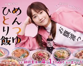 面露一人饭 めんつゆひとり飯 (2023)海报