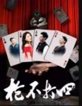 枪不打四 (2024)海报