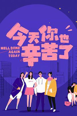 今天你也辛苦了 (2021)海报