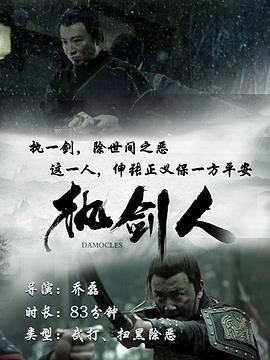 执剑人 (2020)海报