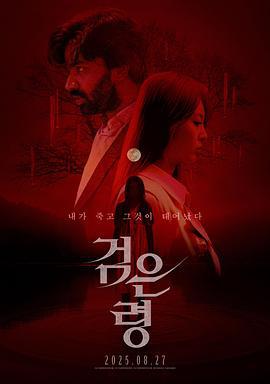 亡灵狂想曲 창혼: 구원의 밤 (2024)海报