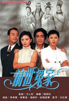 前世冤家 (1995)海报