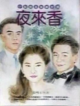 夜来香 (1994)海报