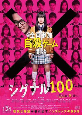 信号100 シグナル100 (2019)海报